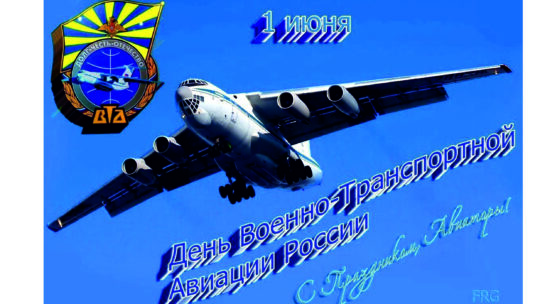 С Днем Военно-транспортной авиации!